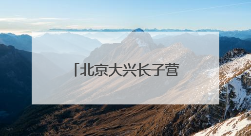 北京大兴长子营镇第十一届 “和谐杯” 乒乓球大赛圆满落幕，全民运动热潮涌动