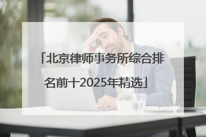 北京律师事务所综合排名前十2025年精选