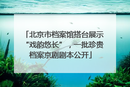 北京市档案馆搭台展示“戏韵悠长”，一批珍贵档案京剧剧本公开