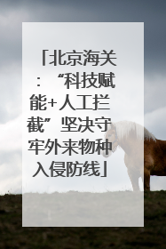 北京海关：“科技赋能+人工拦截”坚决守牢外来物种入侵防线