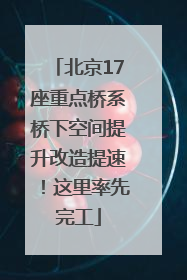 北京17座重点桥系桥下空间提升改造提速！这里率先完工