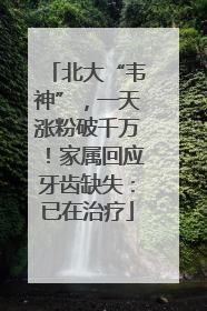 北大“韦神”，一天涨粉破千万！家属回应牙齿缺失：已在治疗