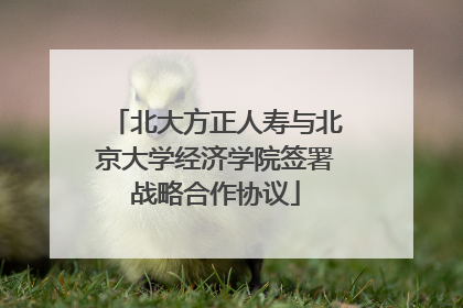 北大方正人寿与北京大学经济学院签署战略合作协议