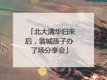 北大清华归来后，翁城孩子办了场分享会