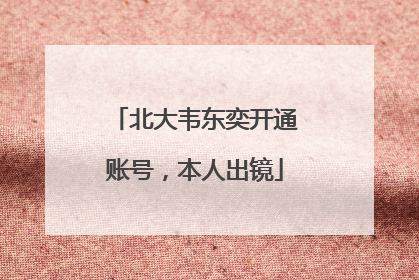 北大韦东奕开通账号，本人出镜