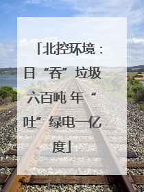 北控环境：日“吞”垃圾六百吨 年“吐”绿电一亿度