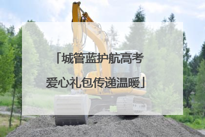 城管蓝护航高考 爱心礼包传递温暖