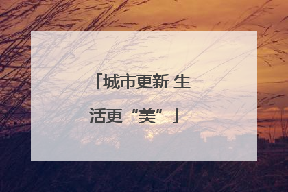 城市更新 生活更“美”