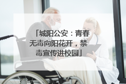 城阳公安：青春无毒向阳花开，禁毒宣传进校园