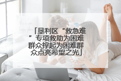 垦利区“救急难”专项救助为困难群众撑起为困难群众点亮希望之光