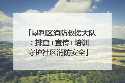 垦利区消防救援大队：排查+宣传+培训 守护社区消防安全