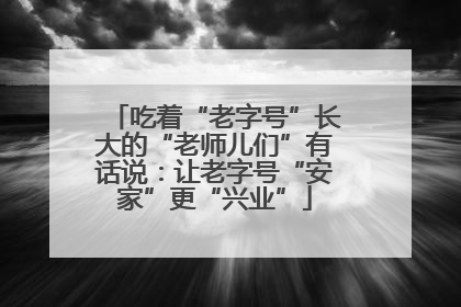 吃着“老字号”长大的“老师儿们”有话说：让老字号“安家”更“兴业”