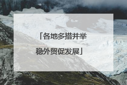 各地多措并举稳外贸促发展