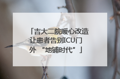 吉大二院暖心改造让患者告别ICU门外 “地铺时代”