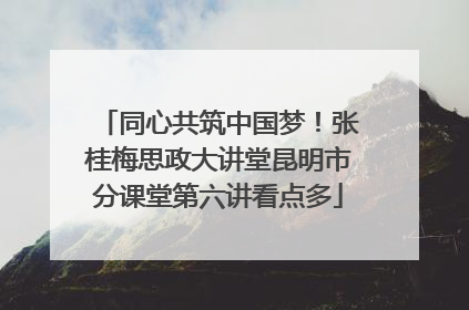 同心共筑中国梦！张桂梅思政大讲堂昆明市分课堂第六讲看点多