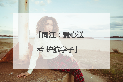 同江：爱心送考 护航学子
