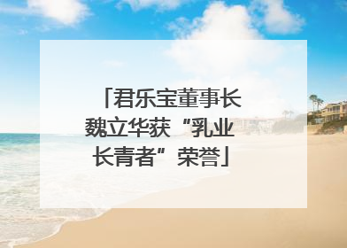 君乐宝董事长魏立华获“乳业长青者”荣誉