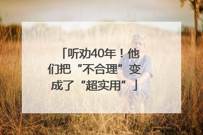 听劝40年！他们把“不合理”变成了“超实用”