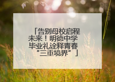 告别母校启程未来！明德中学毕业礼诠释青春“三重境界”