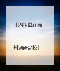 周祖翼在福州调研高校