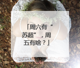 周六有“苏超”，周五有啥？