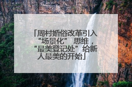 周村婚俗改革引入“场景化” 思维，“最美登记处”给新人最美的开始