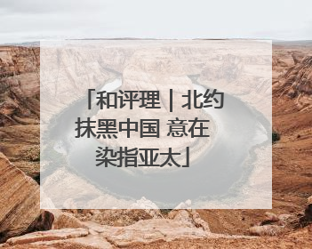 和评理｜北约抹黑中国 意在染指亚太