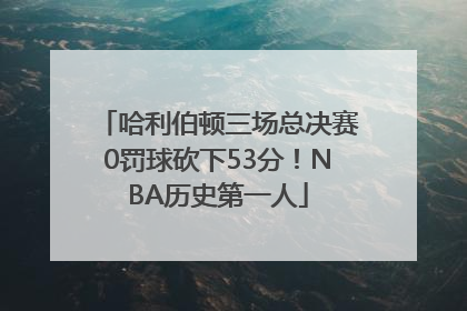 哈利伯顿三场总决赛0罚球砍下53分！NBA历史第一人