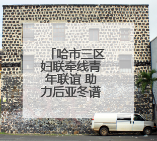 哈市三区妇联牵线青年联谊 助力后亚冬谱冰雪奇缘