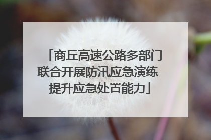 商丘高速公路多部门联合开展防汛应急演练 提升应急处置能力