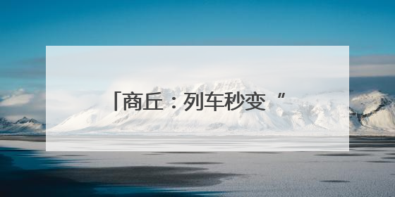商丘：列车秒变“流动课堂” 禁毒宣传驶入“快车道”