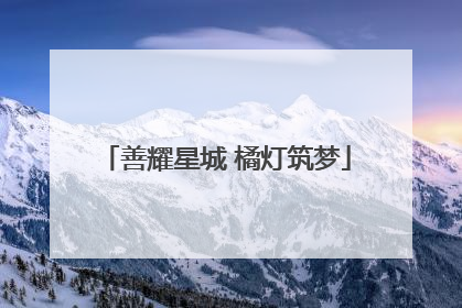 善耀星城 橘灯筑梦