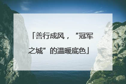 善行成风，“冠军之城”的温暖底色