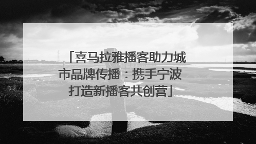 喜马拉雅播客助力城市品牌传播：携手宁波打造新播客共创营