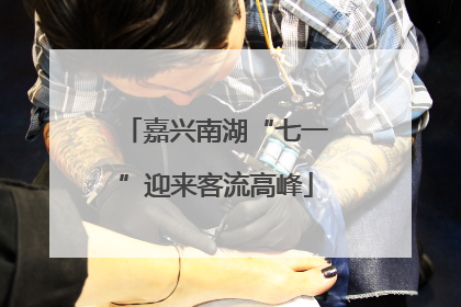 嘉兴南湖“七一”迎来客流高峰
