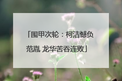 围甲次轮：柯洁憾负范胤 龙华苦吞连败