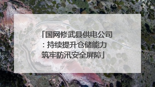 国网修武县供电公司：持续提升仓储能力 筑牢防汛安全屏障