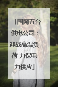 国网五台供电公司：迎战高温负荷 力保电力供应