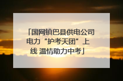 国网镇巴县供电公司 电力“护考天团”上线 温情助力中考