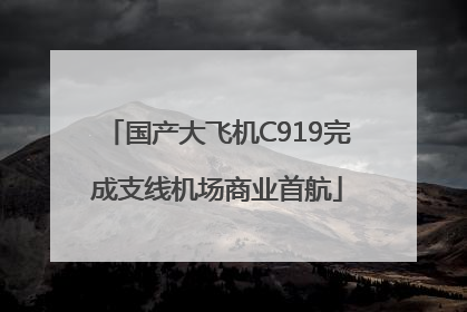 国产大飞机C919完成支线机场商业首航