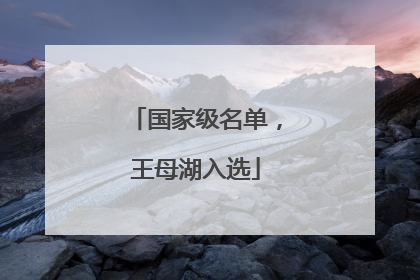 国家级名单，王母湖入选
