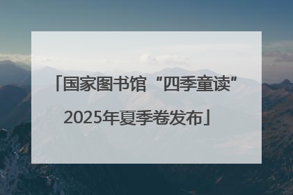 国家图书馆“四季童读”2025年夏季卷发布