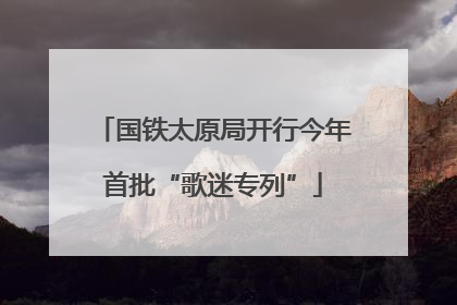 国铁太原局开行今年首批“歌迷专列”