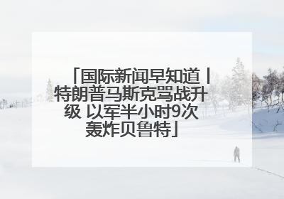 国际新闻早知道丨特朗普马斯克骂战升级 以军半小时9次轰炸贝鲁特