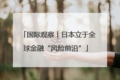 国际观察｜日本立于全球金融“风险前沿”