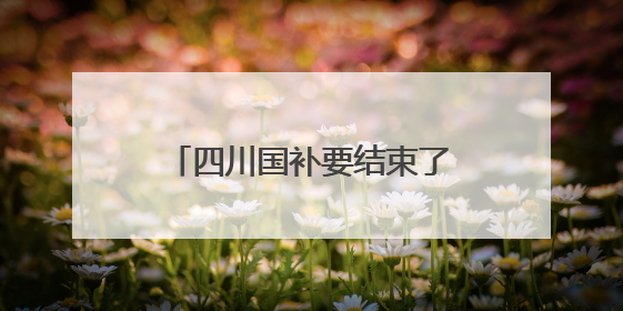 四川国补要结束了？商务厅回复→
