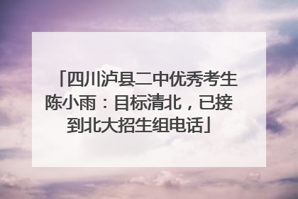 四川泸县二中优秀考生陈小雨：目标清北，已接到北大招生组电话