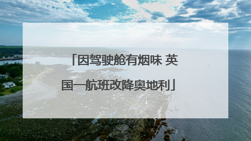 因驾驶舱有烟味 英国一航班改降奥地利