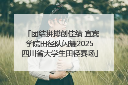 团结拼搏创佳绩 宜宾学院田径队闪耀2025四川省大学生田径赛场