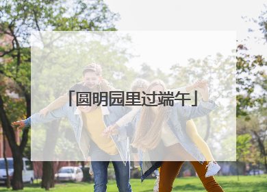 圆明园里过端午